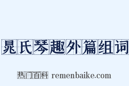 晁氏琴趣外篇组词是什么意思的图片